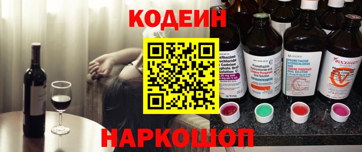 Кодеин напиток Lean (лин)  Кодеиновый сироп Lean Purple Drank  Вход с VPN  Энгельс 
