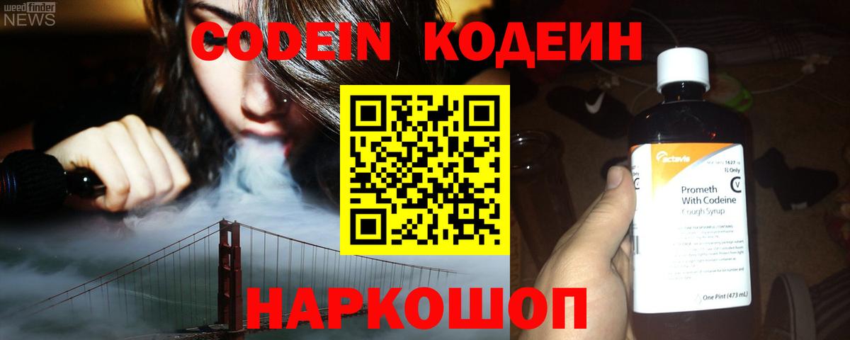 Codein напиток Lean (лин) Энгельс